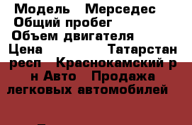  › Модель ­ Мерседес  › Общий пробег ­ 240 000 › Объем двигателя ­ 116 › Цена ­ 690 000 - Татарстан респ., Краснокамский р-н Авто » Продажа легковых автомобилей   . Татарстан респ.